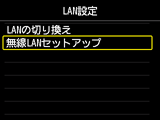 LAN設定画面：無線LANセットアップを選択