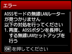 エラー画面：AOSSモードの無線LANルーターが見つかりません