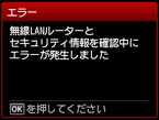 エラー画面：無線LANルーターとセキュリティ情報を確認中にエラーが発生しました