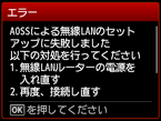 エラー画面：AOSSによる無線LANのセットアップに失敗しました