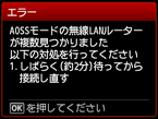 エラー画面：AOSSモードの無線LANルーターが複数見つかりました