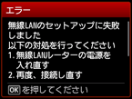 エラー画面：無線LANのセットアップに失敗しました