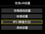 “无线LAN设置”屏幕：选择“WPS(单键方法)”