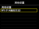 “其他设置”屏幕：选择“WPS(PIN编码方法)”