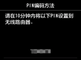 “PIN编码方法”屏幕：请在10分钟内将以下PIN设置到无线路由器。