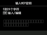 WEP密钥输入屏幕