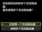 无线路由器选择屏幕：存在相同名称的多个无线路由器。