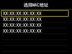 Mac地址选择屏幕