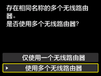 无线路由器选择屏幕：选择“使用多个无线路由器”