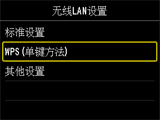 “无线LAN设置”屏幕：选择“WPS(单键方法)”