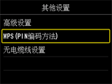 “其他设置”屏幕：选择“WPS(PIN编码方法)”