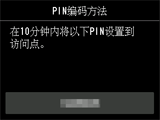 “PIN编码方法”屏幕：请在10分钟内将以下PIN设置到访问点。