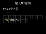 WEP密钥输入屏幕