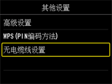 “其他设置”屏幕：选择“无电缆线设置”