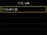 “无线 LAN”屏幕：选择“无线LAN设置”