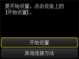 单键方法屏幕：要开始设置，点击设备上的开始设置