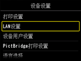 “设备设置”屏幕：选择“LAN设置”