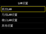 “LAN设置”屏幕：选择“更改LAN”