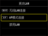 “更改LAN”屏幕：选择“AP模式连接”