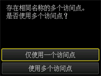 访问点选择屏幕：选择“仅使用一个访问点”