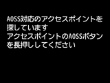 AOSS画面：AOSS対応のアクセスポイントを検索中