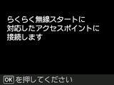 らくらく無線スタート画面：らくらく無線スタート対応のアクセスポイントに接続