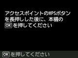 プッシュボタン方式画面：アクセスポイントのWPSボタンを長押しした後に、本機のOKを押す