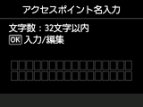 アクセスポイント名入力画面