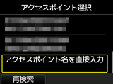 アクセスポイント選択画面：アクセスポイント名を直接入力を選択