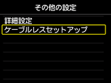 その他の設定画面：ケーブルレスセットアップを選択