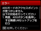 エラー画面：AOSSモードのアクセスポイントが見つかりません