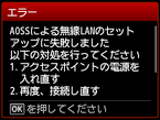 エラー画面：AOSSによる無線LANのセットアップに失敗しました