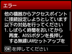 エラー画面：他の機器からアクセスポイントに接続設定しようとしています