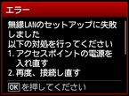 エラー画面：無線LANのセットアップに失敗しました