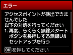 エラー画面：アクセスポイントが検出できませんでした
