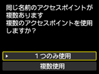 アクセスポイント選択画面：同じ名前のアクセスポイントが複数あります
