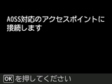 AOSS画面:AOSS対応のアクセスポイントに接続