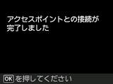 アクセスポイントとの接続完了画面