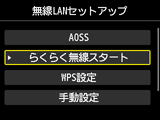 無線LANセットアップ画面:らくらく無線スタートを選択