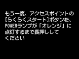 らくらく無線スタート画面:アクセスポイントのらくらくスタートボタンをPOWERランプがオレンジに点灯するまで長押し