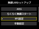 無線LANセットアップ画面:WPS設定を選択