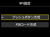 WPS設定画面:プッシュボタン方式を選択