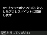 WPS設定画面:WPSプッシュボタン方式対応のアクセスポイントに接続