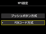 WPS設定画面：PINコード方式を選択