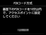 PINコード方式画面:画面下のPINコードを10分以内で、アクセスポイントに設定