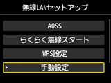 無線LANセットアップ画面:手動設定を選択