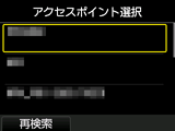 アクセスポイント選択画面