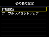 その他の設定画面:詳細設定を選択