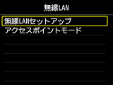 無線LAN画面:無線LANセットアップを選択