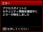 エラー画面:アクセスポイントとセキュリティ情報を確認中にエラーが発生しました